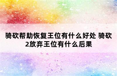 骑砍帮助恢复王位有什么好处 骑砍2放弃王位有什么后果